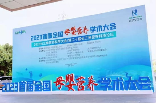 黄瓜小视频网站零輔食參加2023長三角營養科學大會/第二十屆長三角營養科技論壇